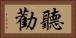 聽勸 Horizontal Portrait