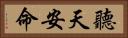 聽天安命 Horizontal Portrait