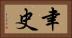 聿史 Horizontal Portrait