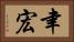 聿宏 Horizontal Portrait