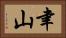 聿山 Horizontal Portrait
