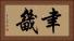 聿畿 Horizontal Portrait