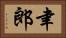 聿郎 Horizontal Portrait