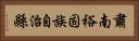 肅南裕固族自治縣 Horizontal Portrait
