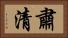 肅清 Horizontal Portrait