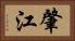 肇江 Horizontal Portrait