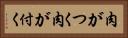 肉がつく Horizontal Portrait