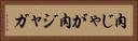 肉じゃが Horizontal Portrait