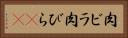 肉ビラ Horizontal Portrait