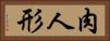 肉人形 Horizontal Portrait