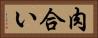 肉合い Horizontal Portrait