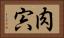 肉 Horizontal Portrait