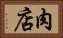 肉店 Horizontal Portrait