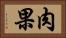 肉果 Horizontal Portrait