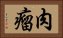 肉瘤 Horizontal Portrait
