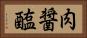 肉醤 Horizontal Portrait