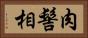 肉髻相 Horizontal Portrait