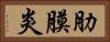 肋膜炎 Horizontal Portrait
