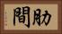 肋間 Horizontal Portrait