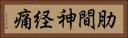 肋間神経痛 Horizontal Portrait