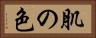 肌の色 Horizontal Portrait