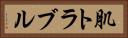 肌トラブル Horizontal Portrait