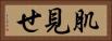 肌見せ Horizontal Portrait