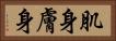 肌身 Horizontal Portrait
