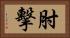 肘擊 Horizontal Portrait