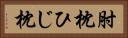 肘枕 Horizontal Portrait