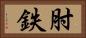 肘鉄 Horizontal Portrait