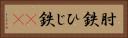 肘鉄 Horizontal Portrait