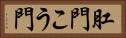 肛門 Horizontal Portrait