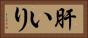 肝いり Horizontal Portrait