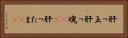 肝っ玉 Horizontal Portrait