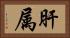 肝属 Horizontal Portrait