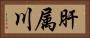 肝属川 Horizontal Portrait