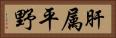 肝属平野 Horizontal Portrait