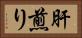 肝煎り Horizontal Portrait