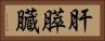 肝膵臓 Horizontal Portrait