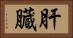 肝臓 Horizontal Portrait