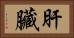 肝臟 Horizontal Portrait