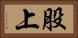 股上 Horizontal Portrait