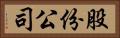 股份公司 Horizontal Portrait