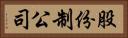 股份制公司 Horizontal Portrait