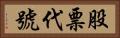股票代號 Horizontal Portrait