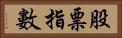 股票指數 Horizontal Portrait