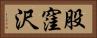 股窪沢 Horizontal Portrait