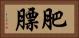 肥膘 Horizontal Portrait