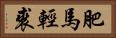 肥馬輕裘 Horizontal Portrait